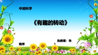 有趣的转动课件