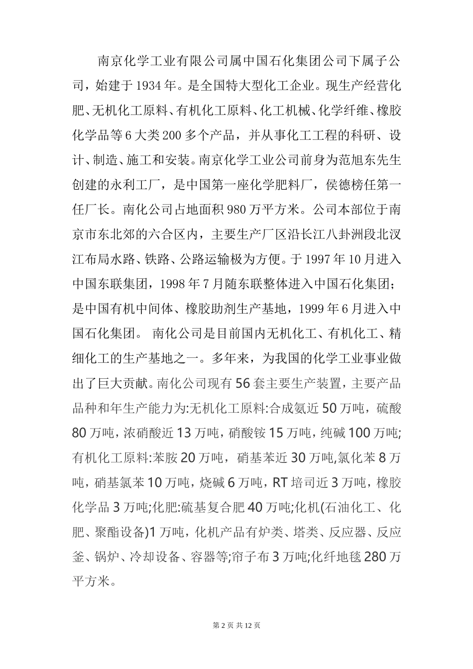 化工与制药学院预实习报告_第2页