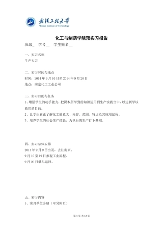 化工与制药学院预实习报告