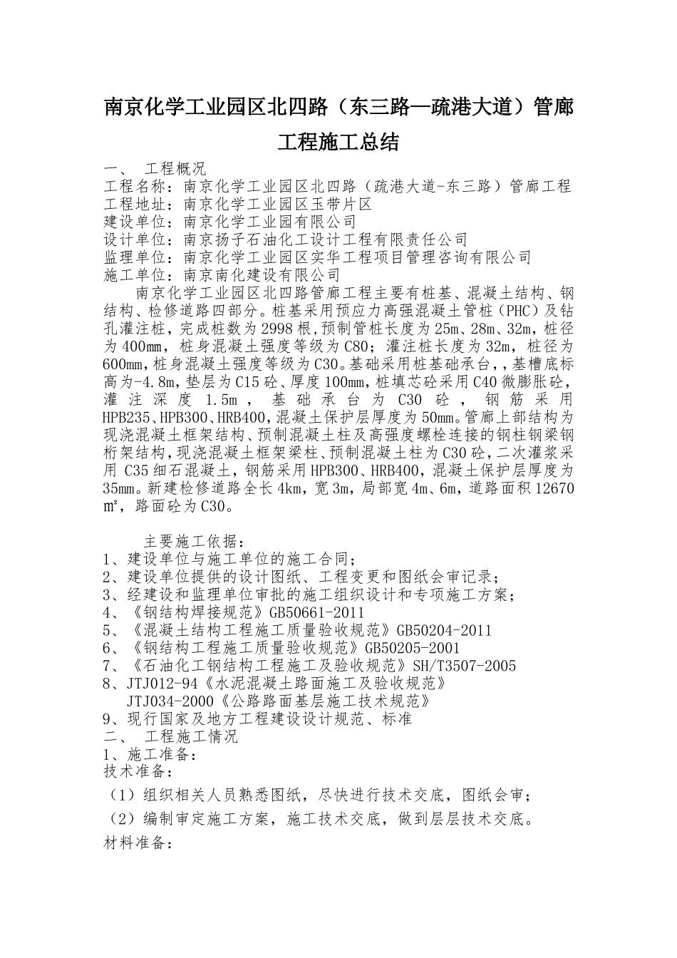 化工园管廊施工总结_第1页
