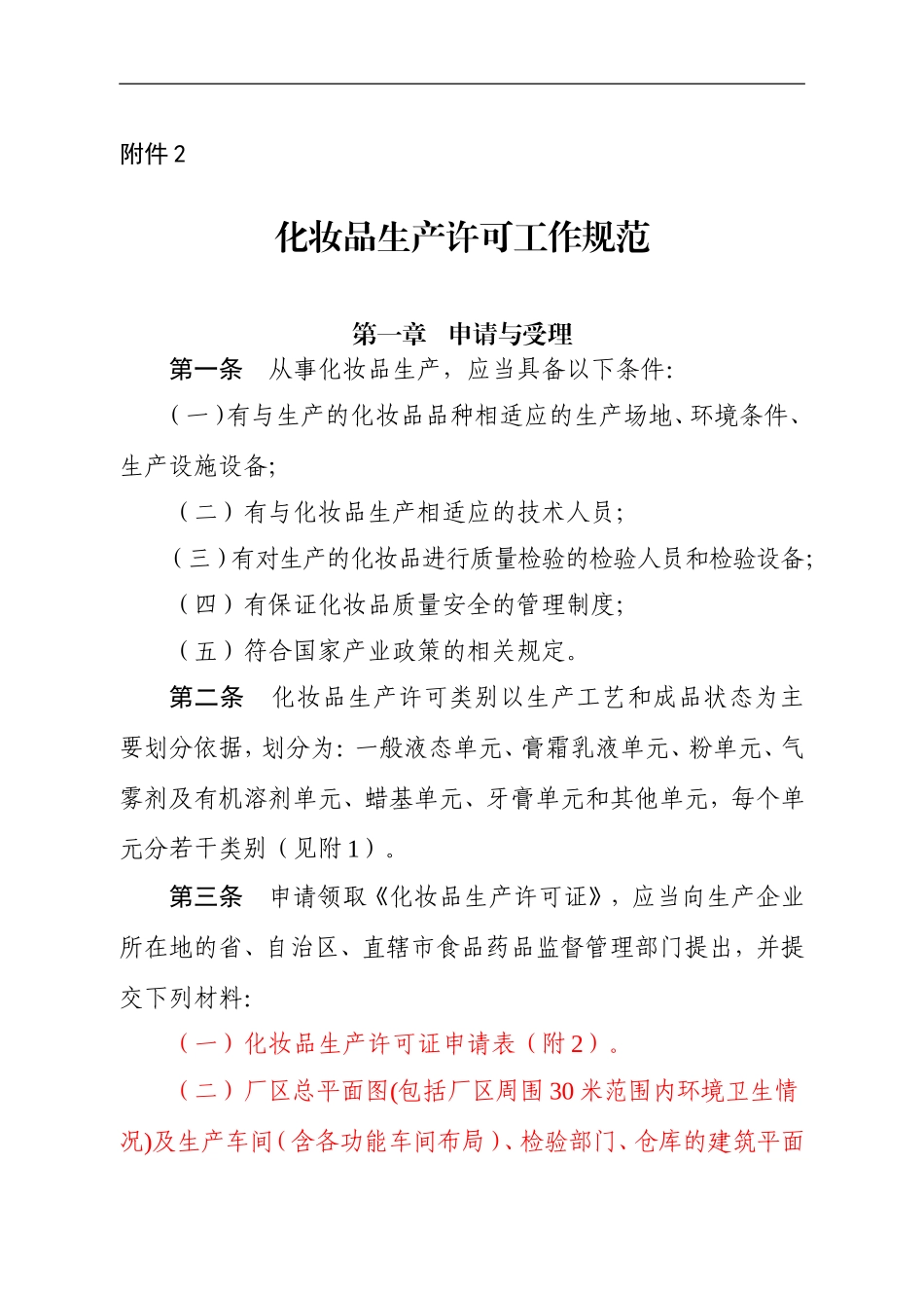 化妆品生产许可工作规范2016_第1页