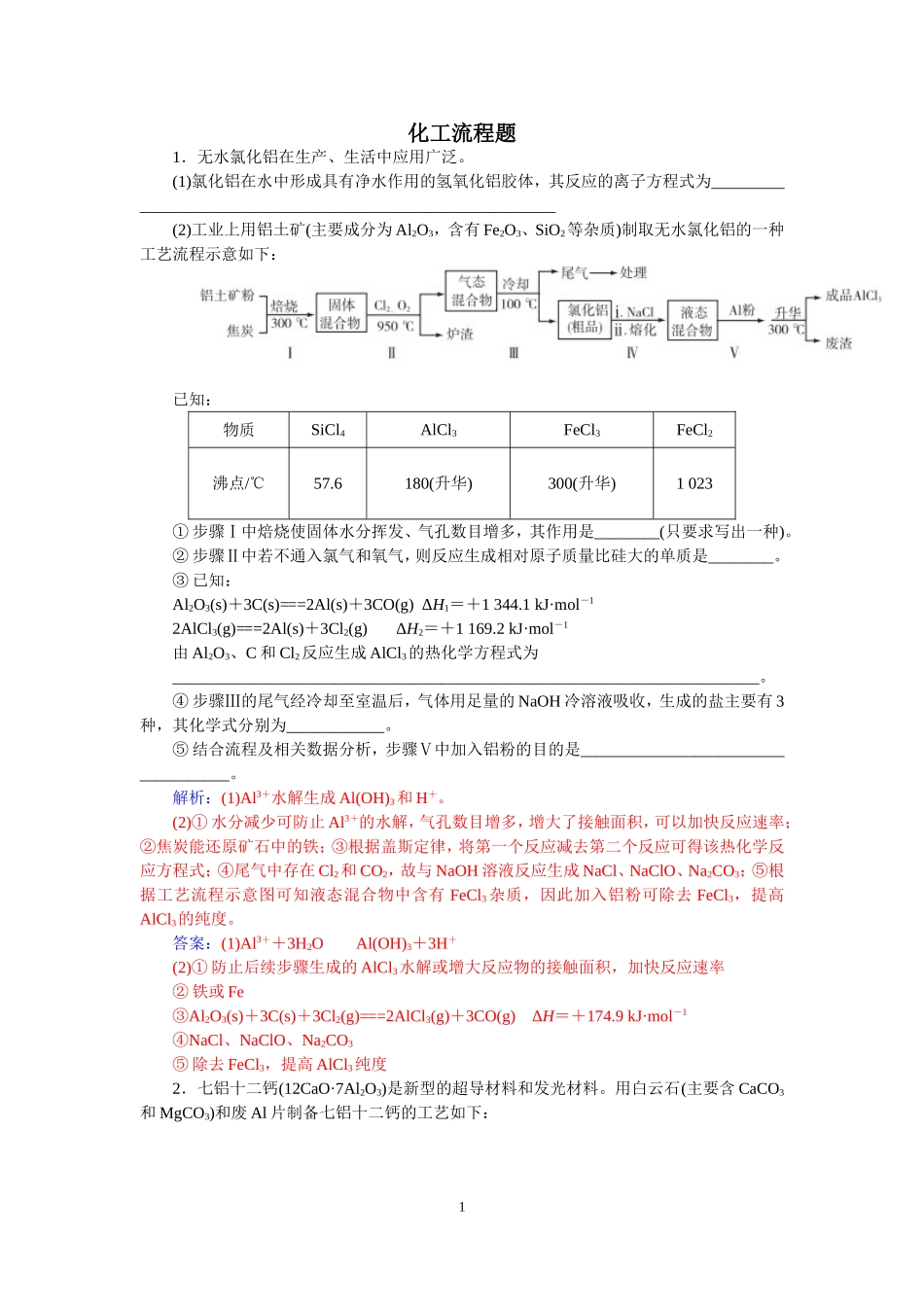 化学工艺流程综合题_第1页