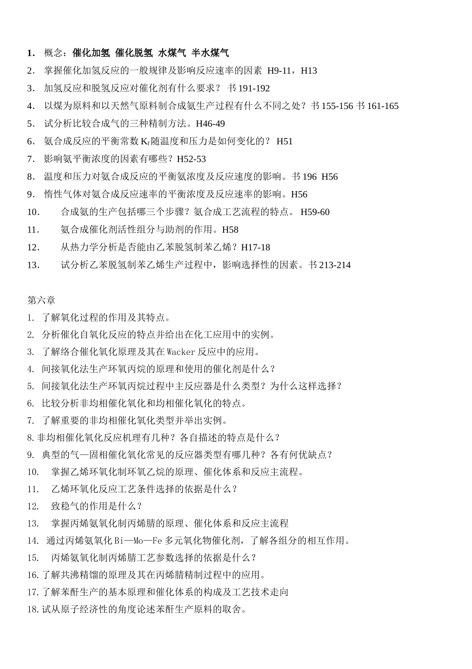 化学工艺学复习思考题_第3页
