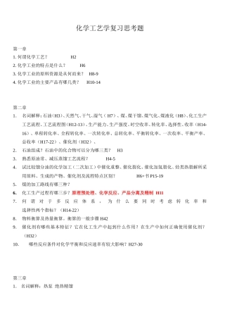 化学工艺学复习思考题