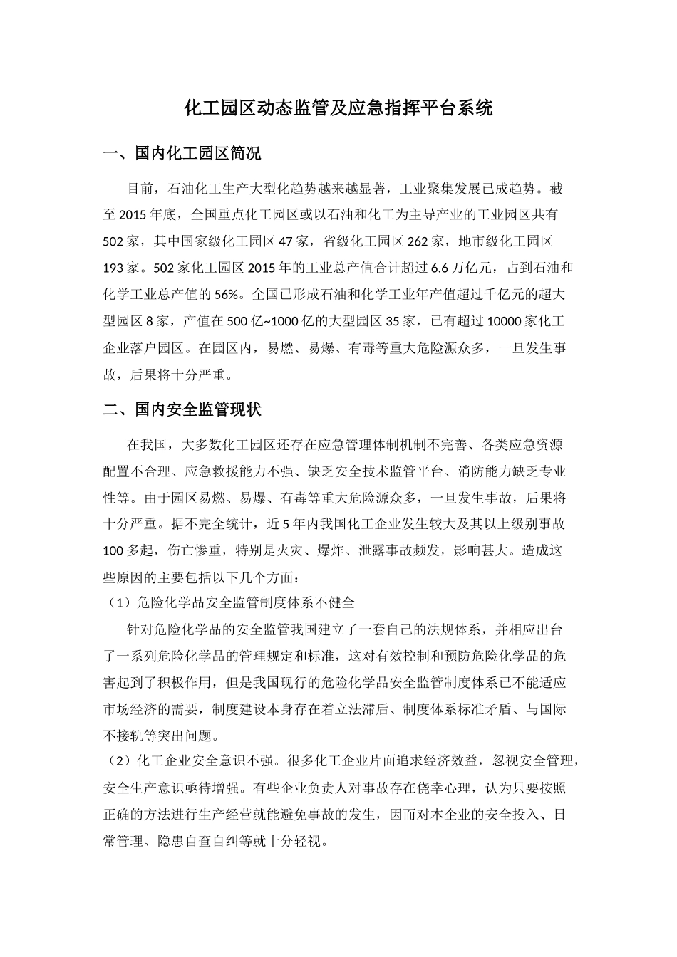 化工园区动态监管及应急指挥平台系统_第1页