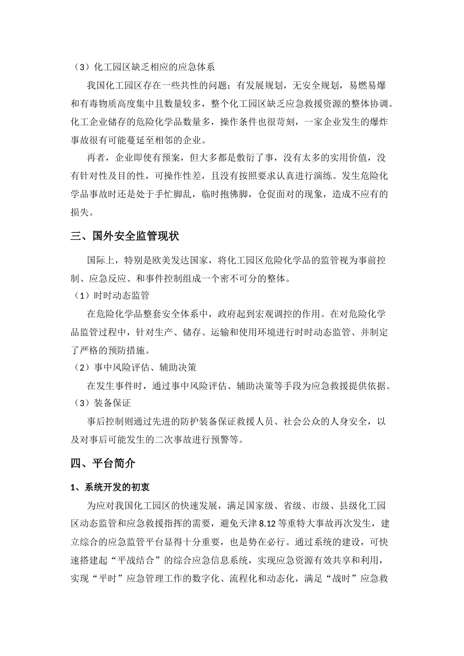 化工园区动态监管及应急指挥平台系统_第2页