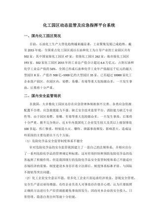化工园区动态监管及应急指挥平台系统