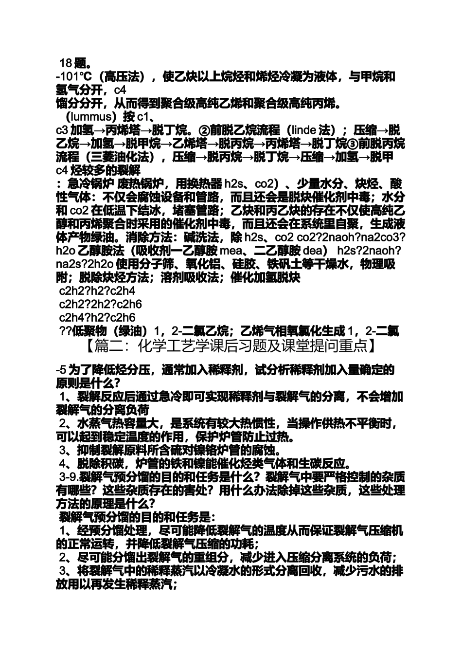 化学工艺学课后答案_第2页