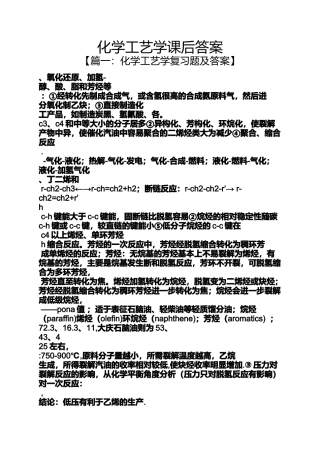 化学工艺学课后答案