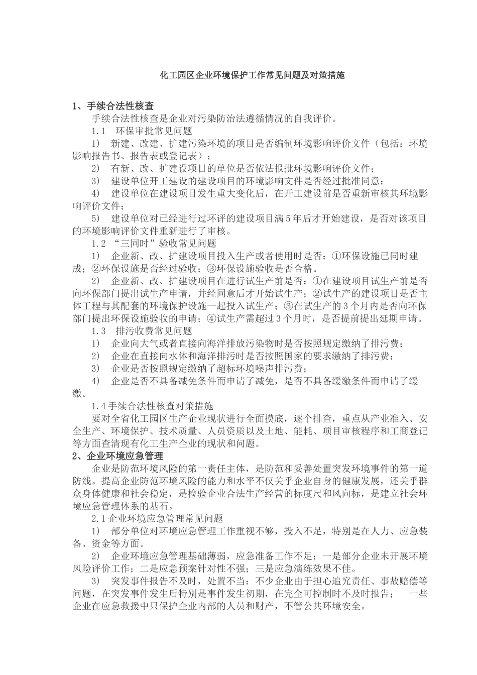 化工园区企业环境保护工作常见问题及对策措施_第1页