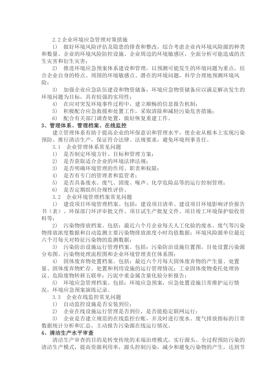 化工园区企业环境保护工作常见问题及对策措施_第2页