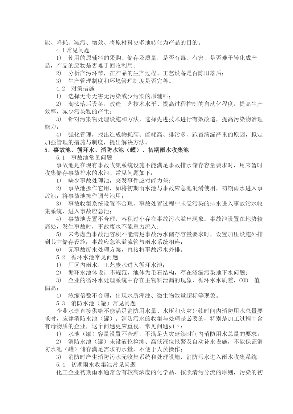 化工园区企业环境保护工作常见问题及对策措施_第3页