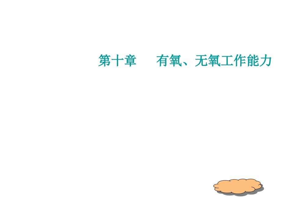 有氧无氧工作能力_第1页