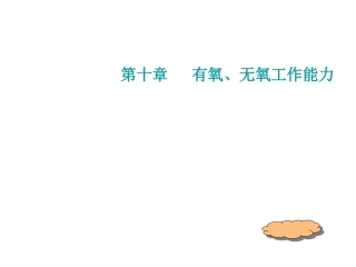 有氧无氧工作能力