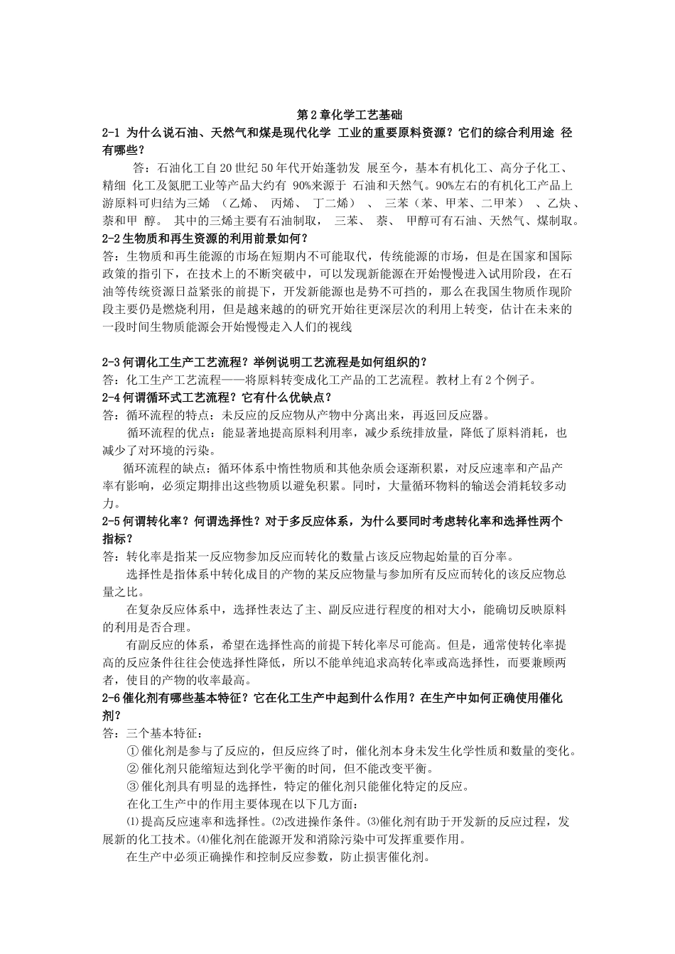 化学工艺学课后习题答案_第1页