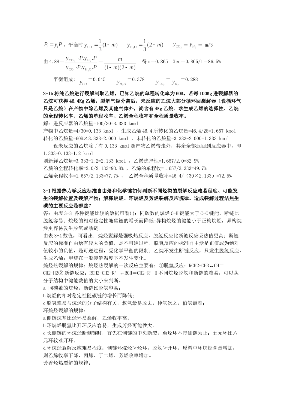 化学工艺学课后习题答案_第3页