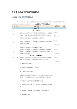 化妆品生产许可检查要点
