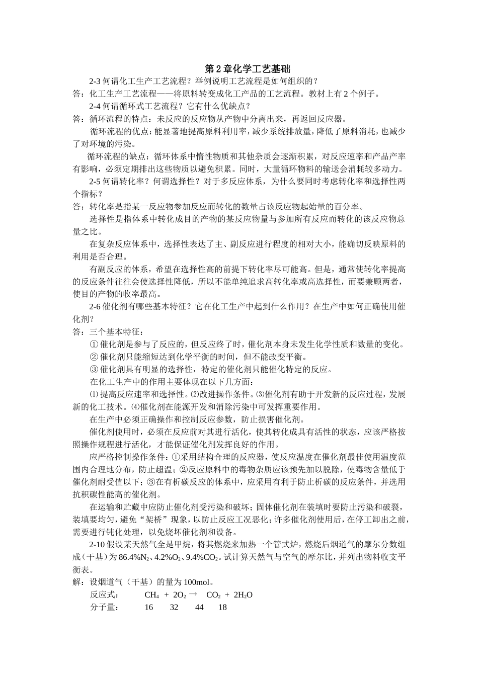 化学工艺学课后习题及答案_第1页