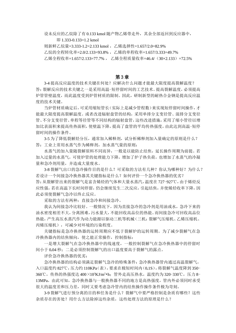 化学工艺学课后习题及答案_第3页