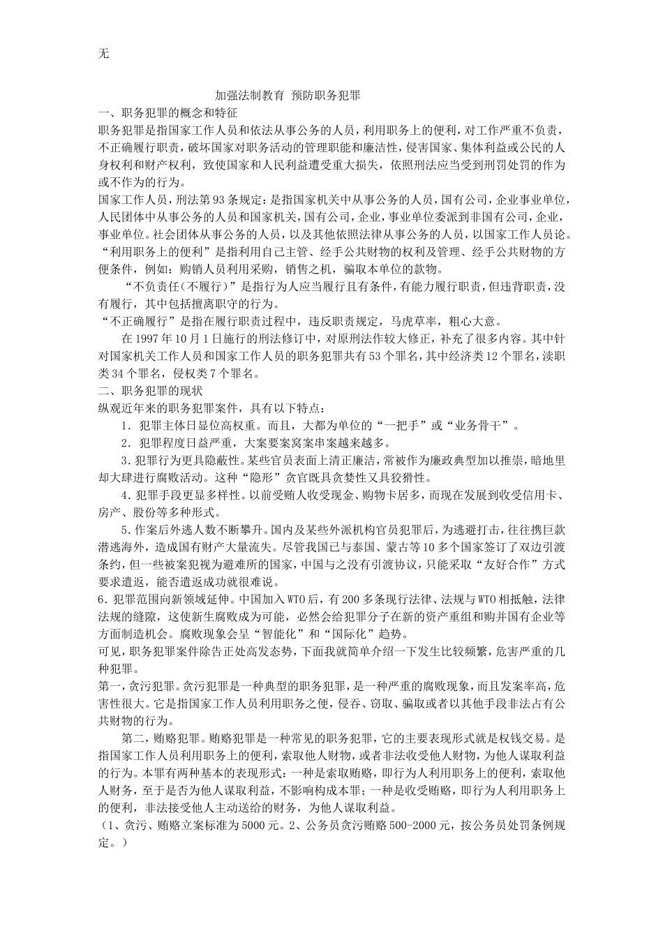 加强法制教育-预防职务犯罪_第1页