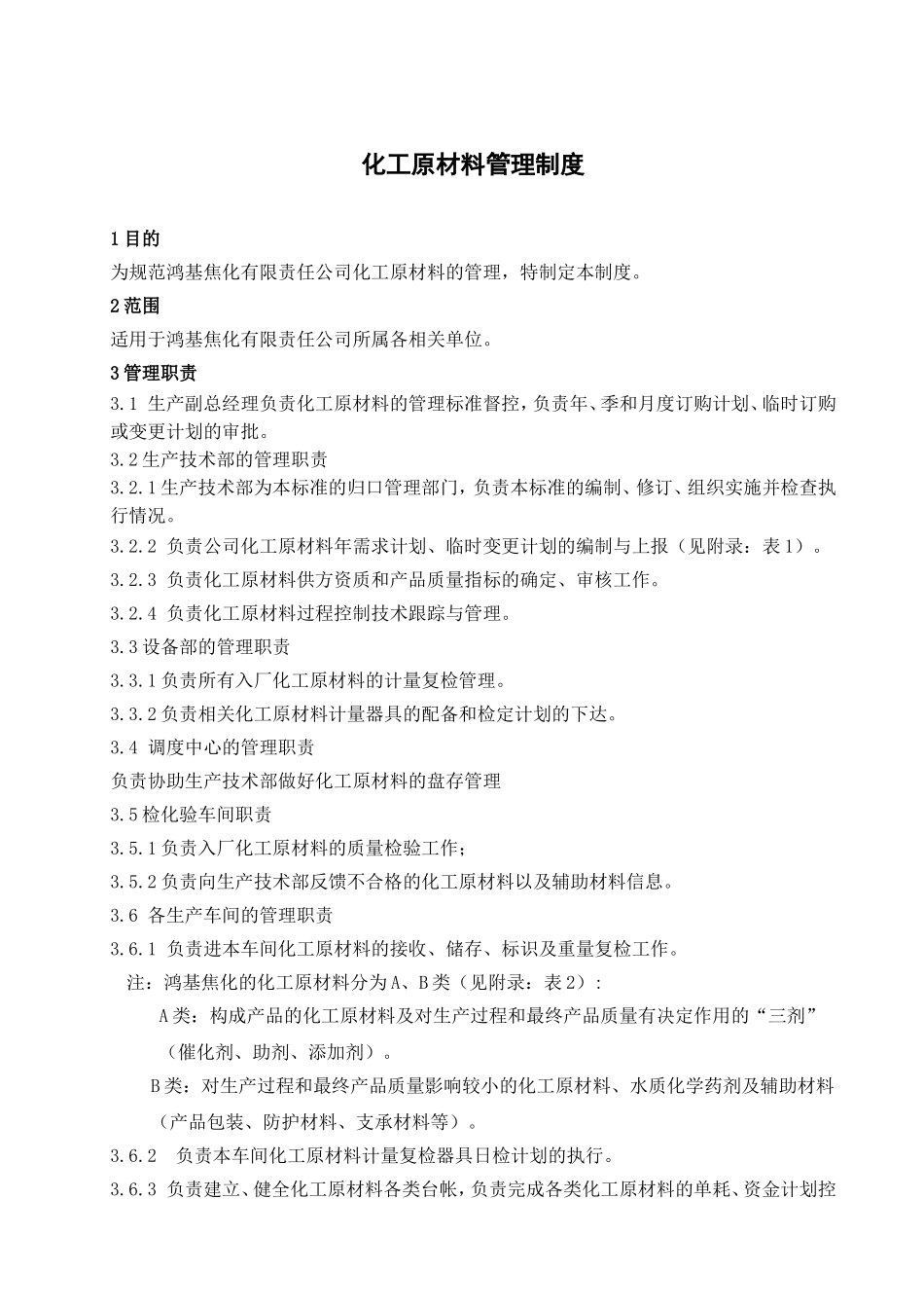 化工原材料管理制度_第1页