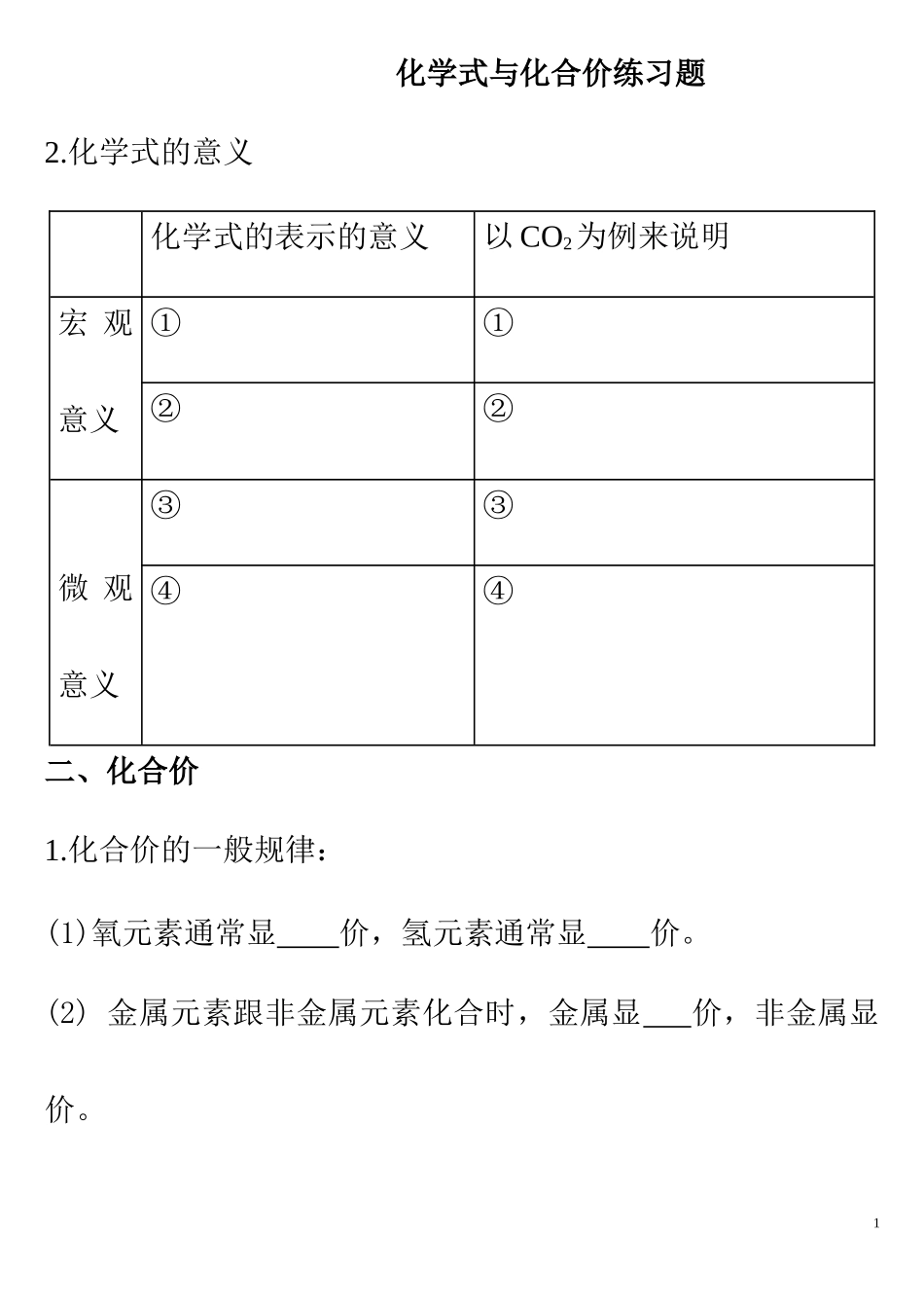 化学式与化合价、化学式计算练习题_第1页