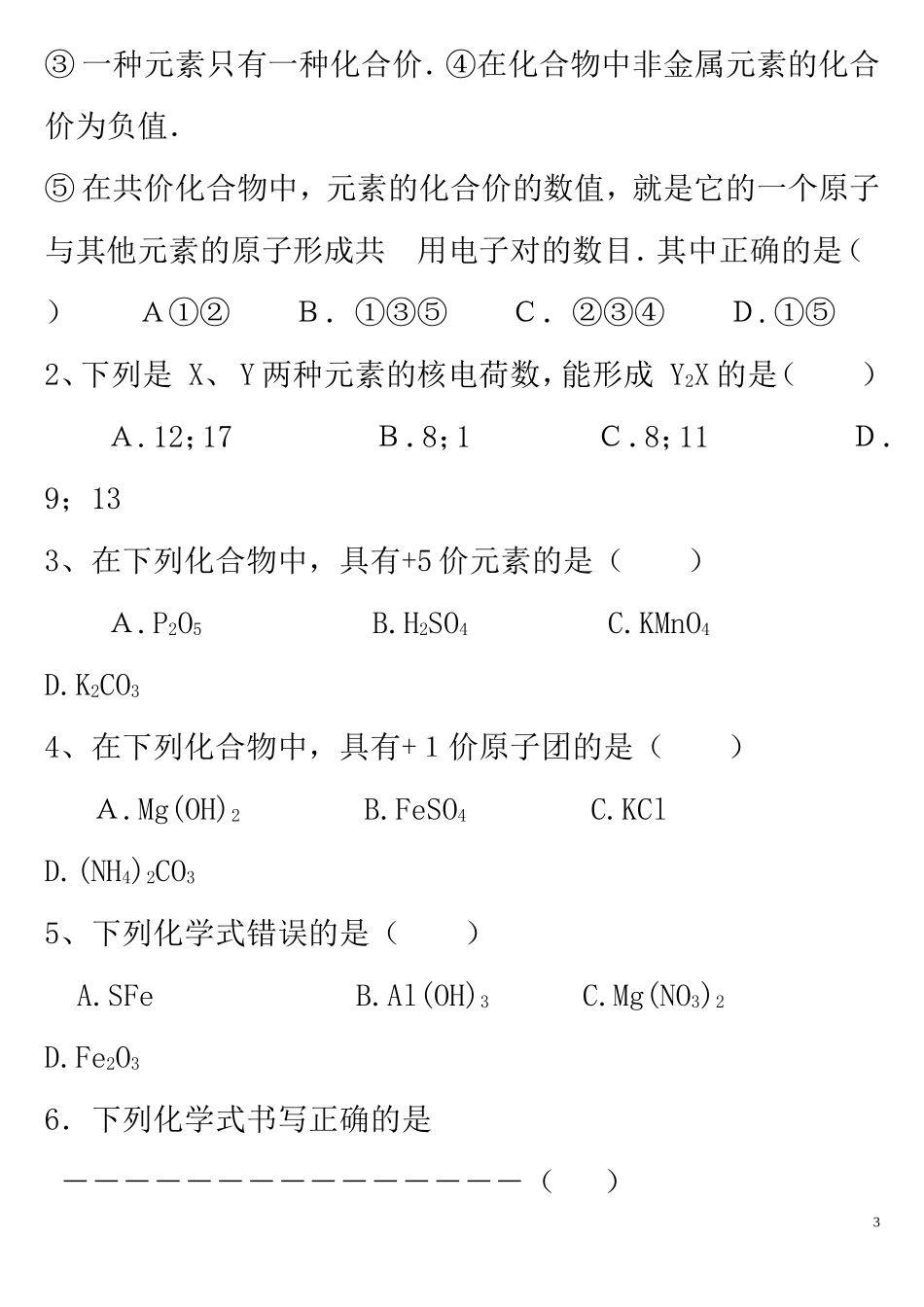 化学式与化合价、化学式计算练习题_第3页
