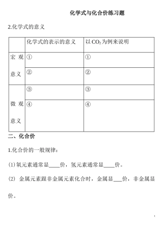 化学式与化合价、化学式计算练习题