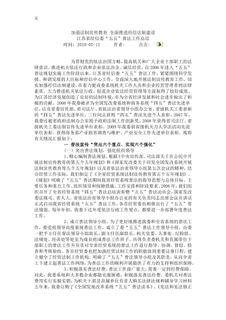 加强法制宣传教育-全面推进经信法制建设-省五五普法总结