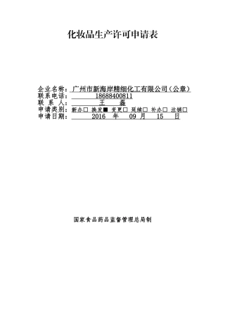 化妆品生产许可申请表-样板