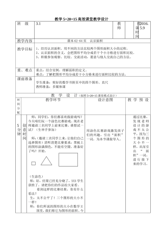 冀教版三年级下册《认识面积》教学设计