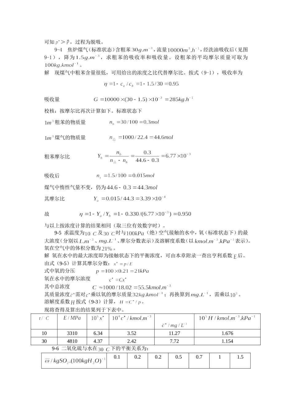 化工原理(第三版)习题解(谭天恩)第九章习题解_第2页