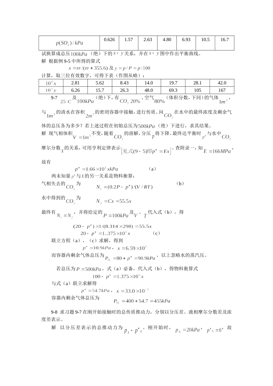 化工原理(第三版)习题解(谭天恩)第九章习题解_第3页