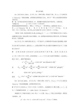 化工原理(第三版)习题解(谭天恩)第九章习题解