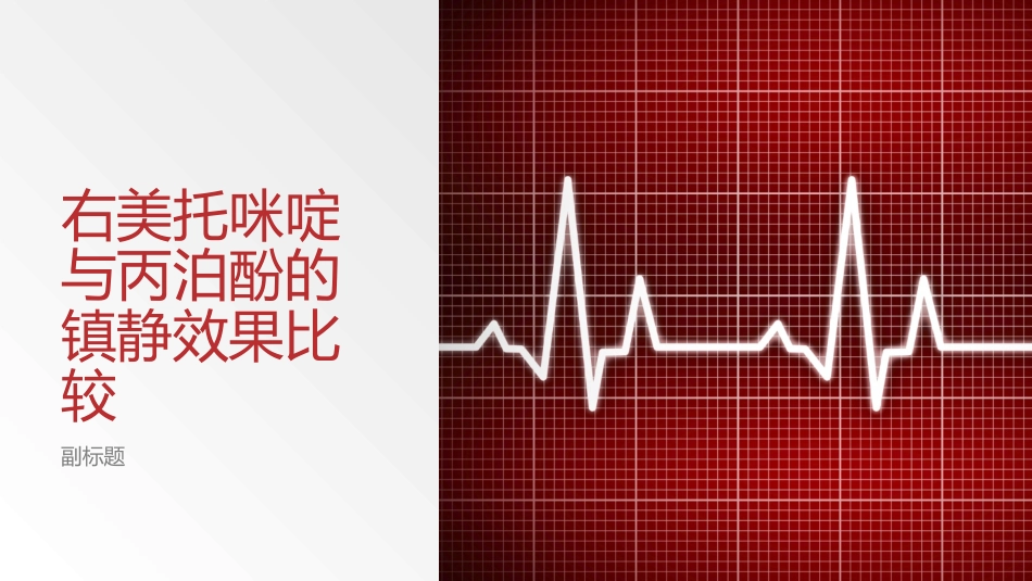 右美托咪啶和丙泊酚镇静效果的比较_第1页
