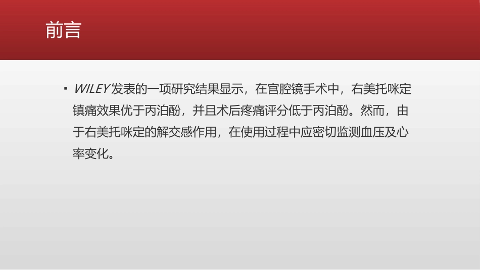 右美托咪啶和丙泊酚镇静效果的比较_第2页