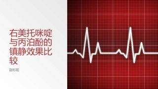 右美托咪啶和丙泊酚镇静效果的比较