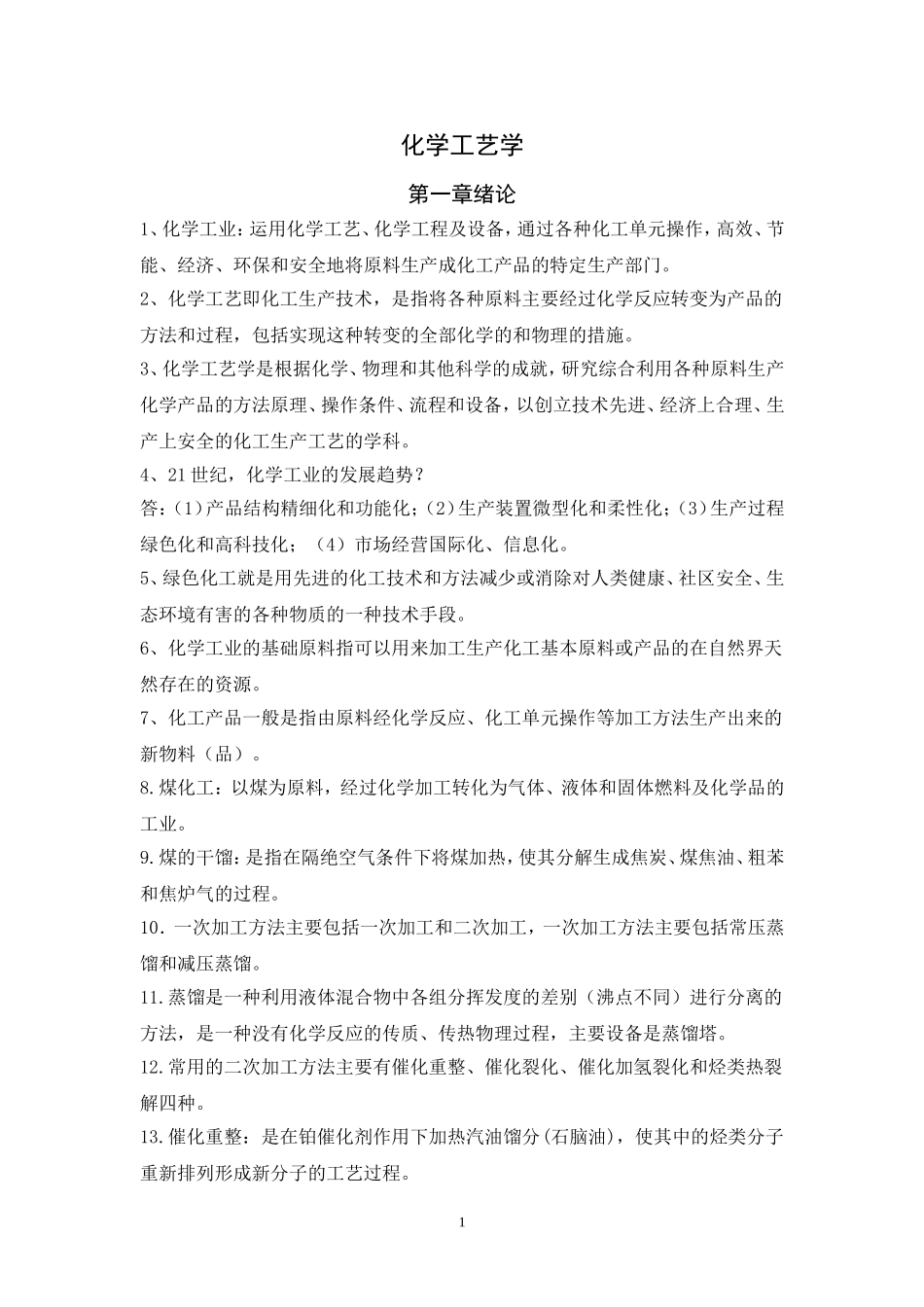 化学工艺学知识点总结_第1页