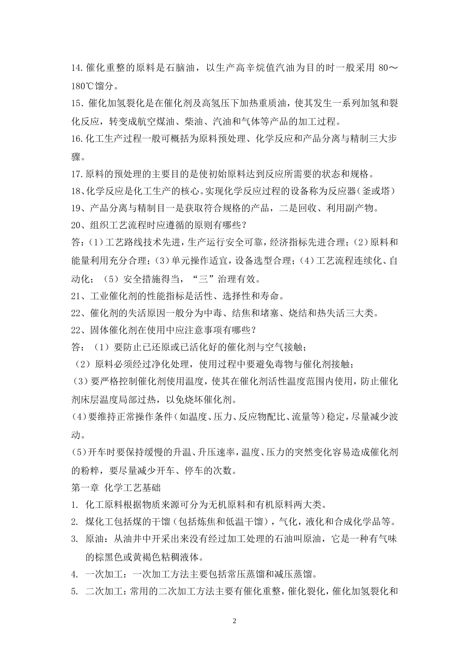 化学工艺学知识点总结_第2页