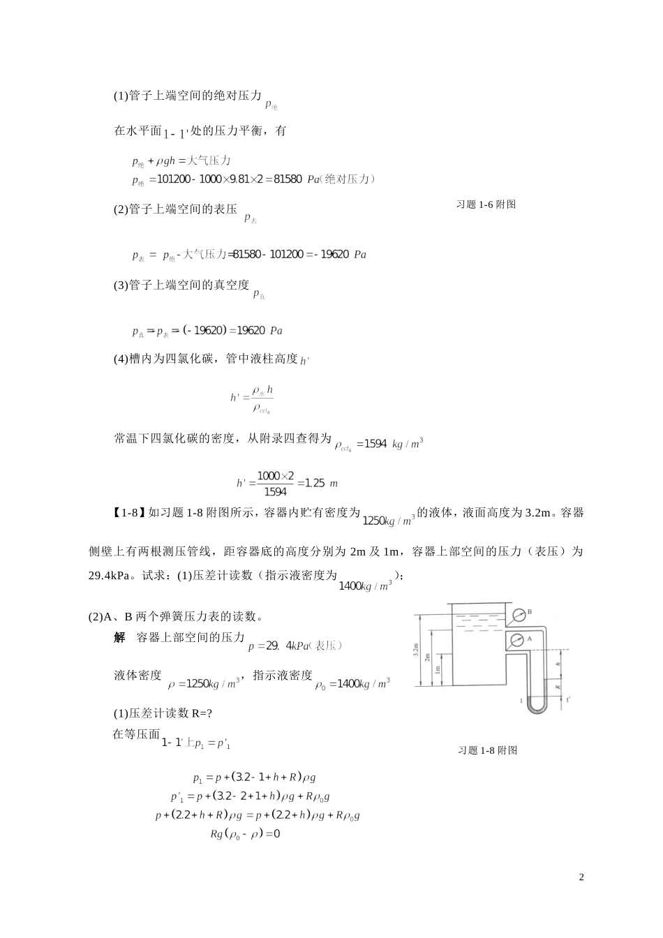 化工原理(第四版)(王志魁)习题详解_第2页