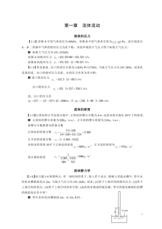 化工原理(第四版)(王志魁)习题详解