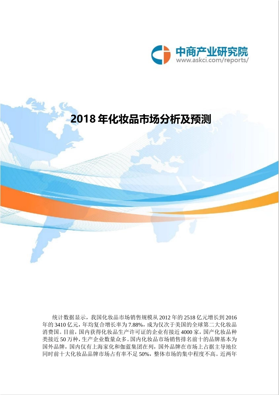 化妆品市场分析及预测_第1页