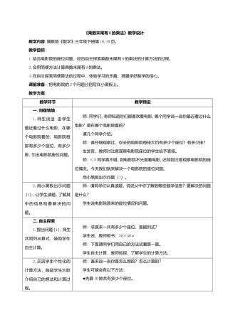 冀教版三年级下册第二单元《乘数末尾有0的乘法》教学设计