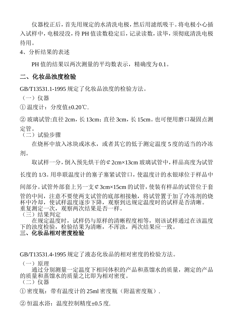 化-妆-品-通-用-检-验_第2页