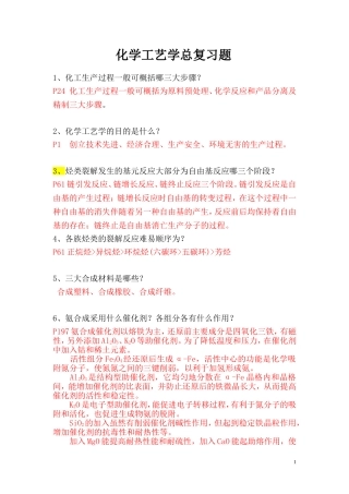 化学工艺学总复习题(合集版)