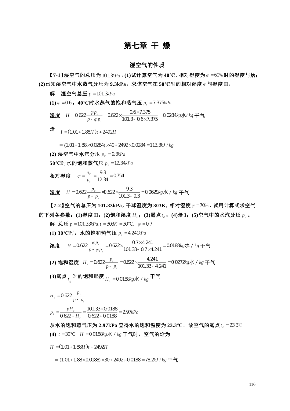 化工原理(第四版)习题解--第七章--干燥_第1页