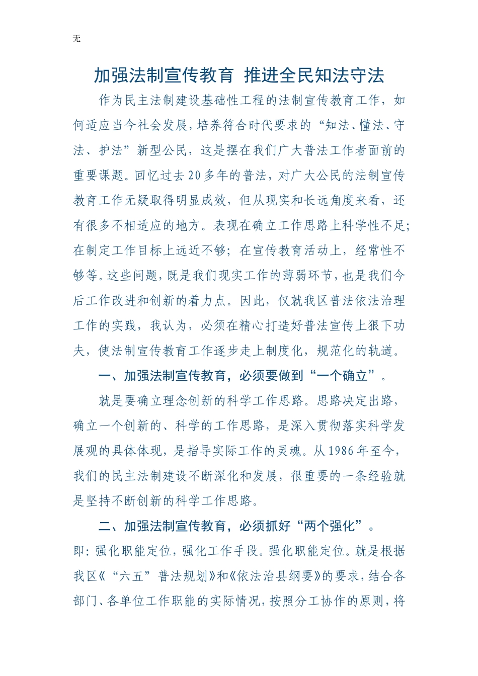 加强法制宣传教育推进全民知法、懂法_第1页