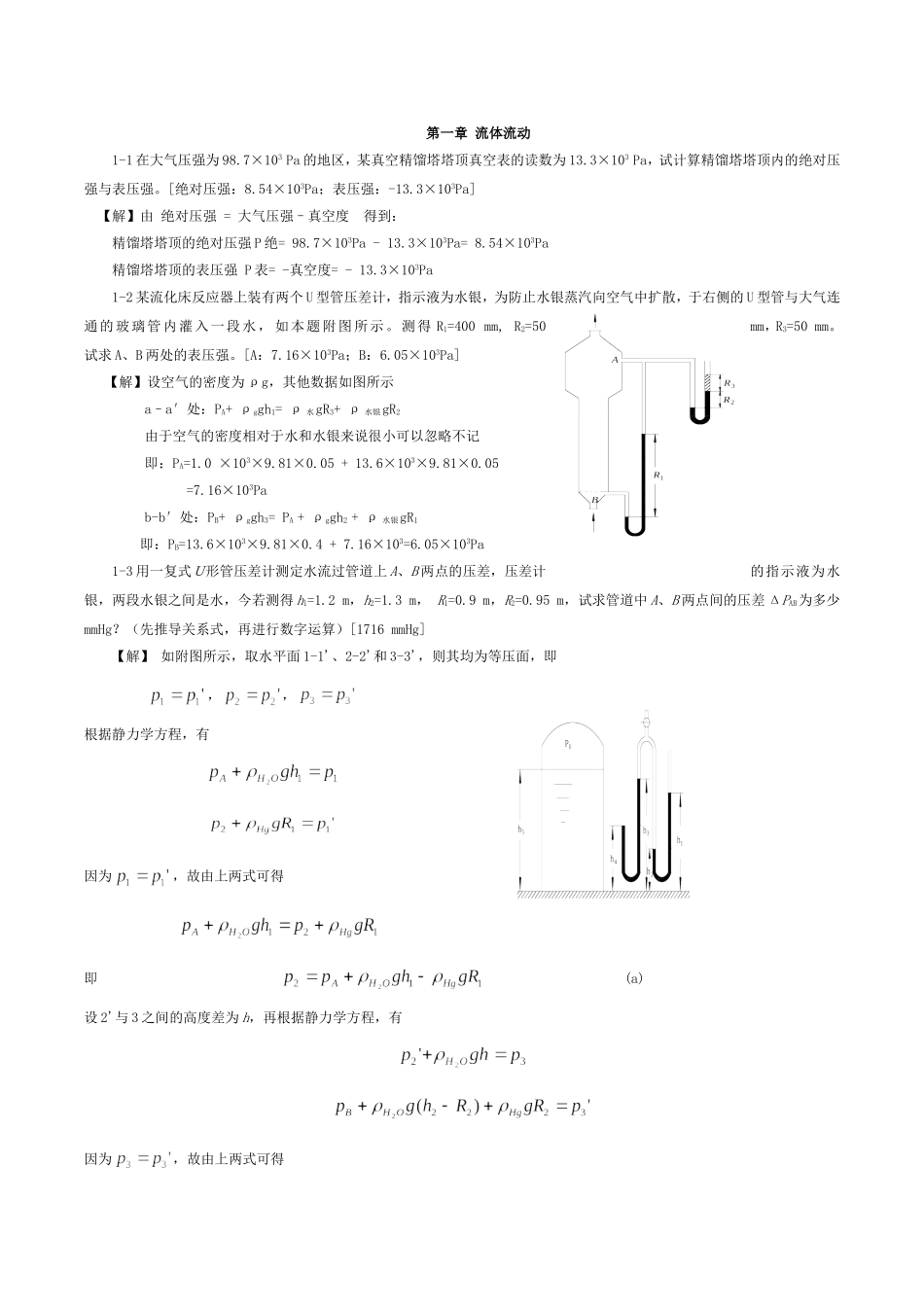 化工原理(郝晓刚、樊彩梅)课后答案_第1页