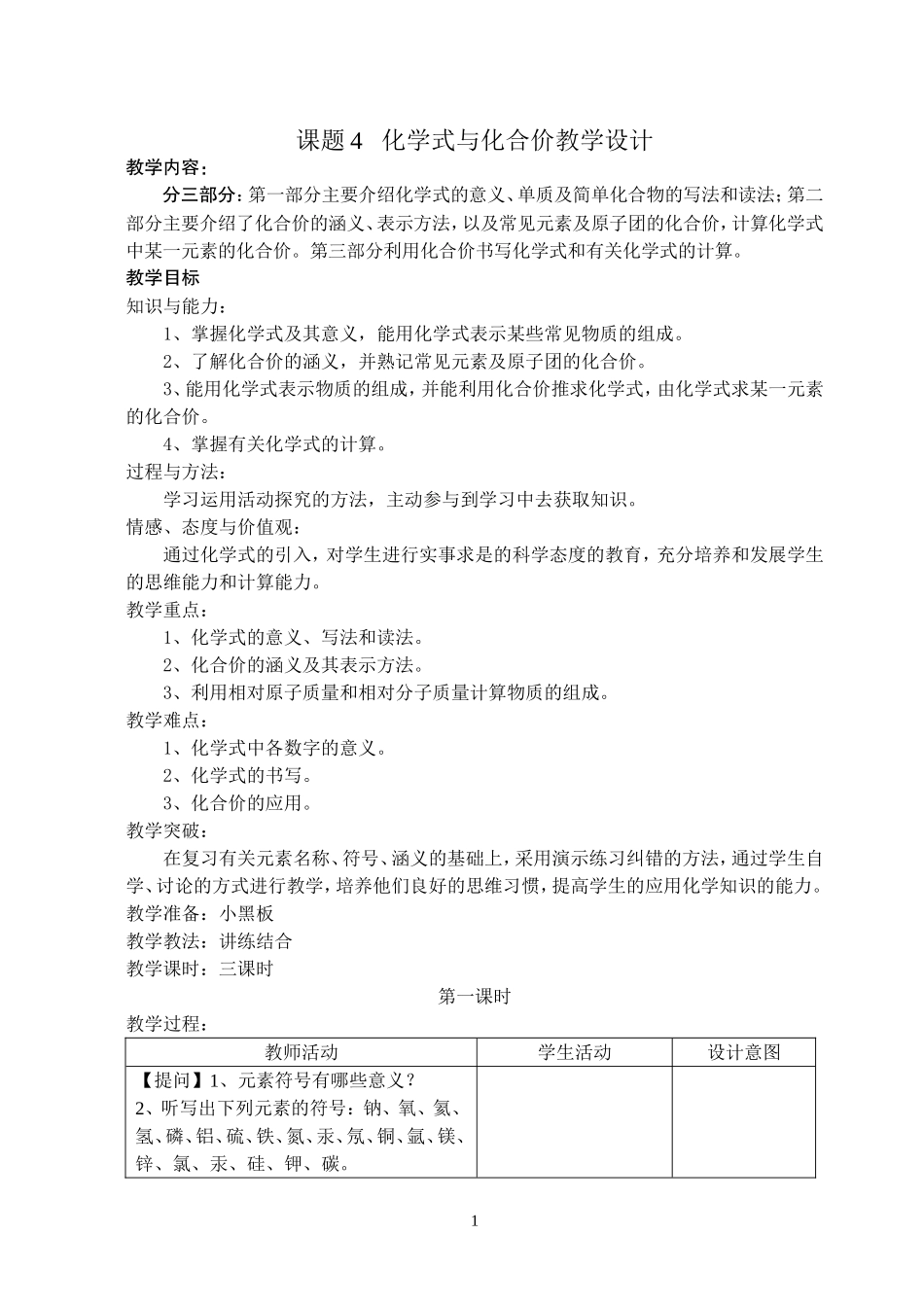 化学式与化合价教学设计(同名10380)_第1页