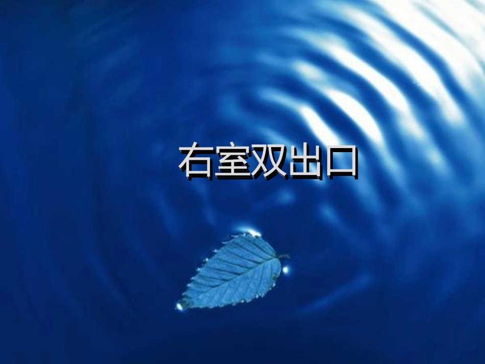 右室双出口的影像表现_第1页